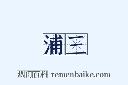 浦三是什么意思的图片